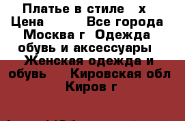 Платье в стиле 20х › Цена ­ 500 - Все города, Москва г. Одежда, обувь и аксессуары » Женская одежда и обувь   . Кировская обл.,Киров г.